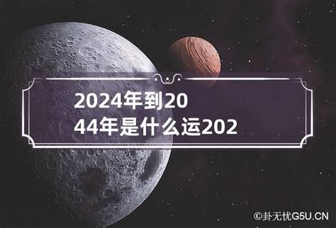 2045年是什么运|【2024